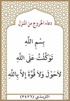 ٦٠-عند الخروج من المنزل